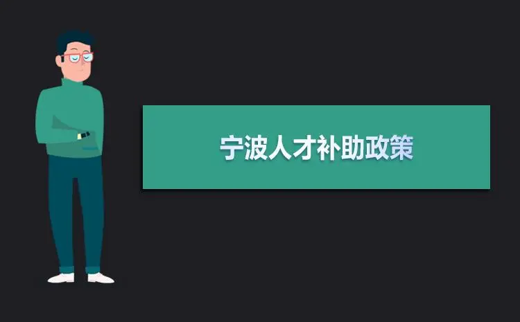 2023宁波高层次人才安家补助政策最新