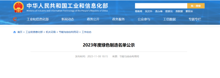 工信部办公厅公布2023年度绿色制造名单