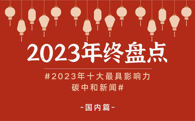 2023年国家“双碳”大事件！